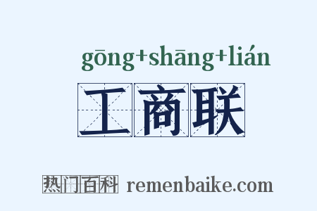 工商联是什么意思的图片